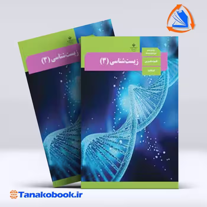 کتاب زیست شناسی پایه دوازدهم تجربی