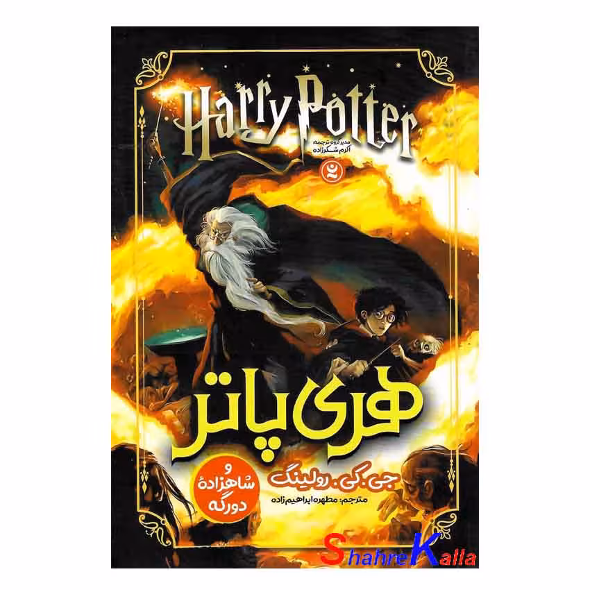کتاب هری پاتر و شاهزاده دورگه اثر جی.کی.رولینگ انتشارات نگاه آشنا
