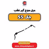 میل تعادل عقب جک s5