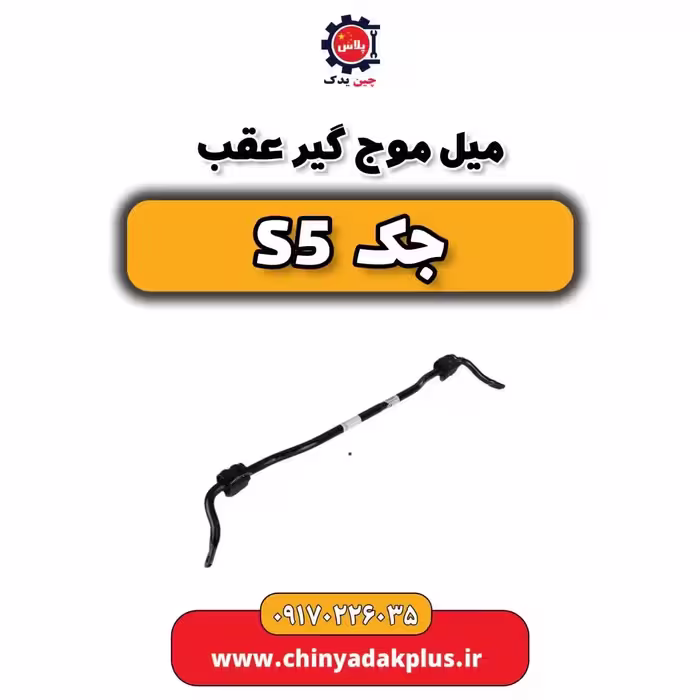 میل تعادل عقب جک s5