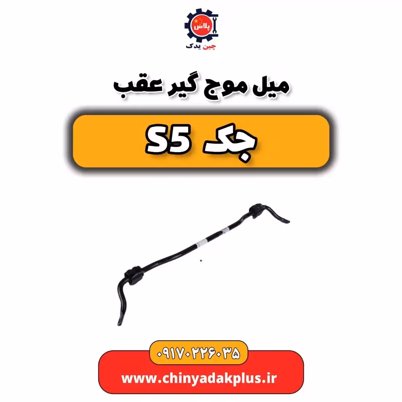 میل تعادل عقب جک s5