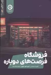 کتاب فروشگاه فرصت های دوباره