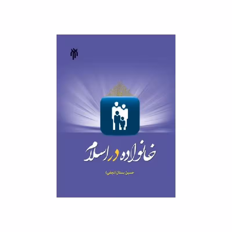 کتاب خانواده در اسلام دکتر حسین بستان (نجفى)