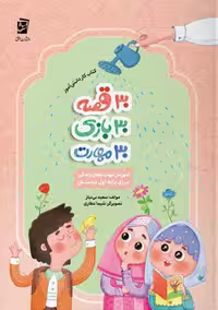 30 قصه 30 بازی 30 مهارت برای اولی ها سرمشق