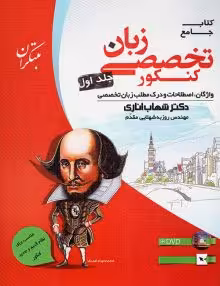 زبان تخصصی جامع مبتکران(جلداول)