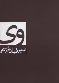 کتاب وی (تک جلدی)، جنس شمیز، قطع رقعی، ناشر اکباتان