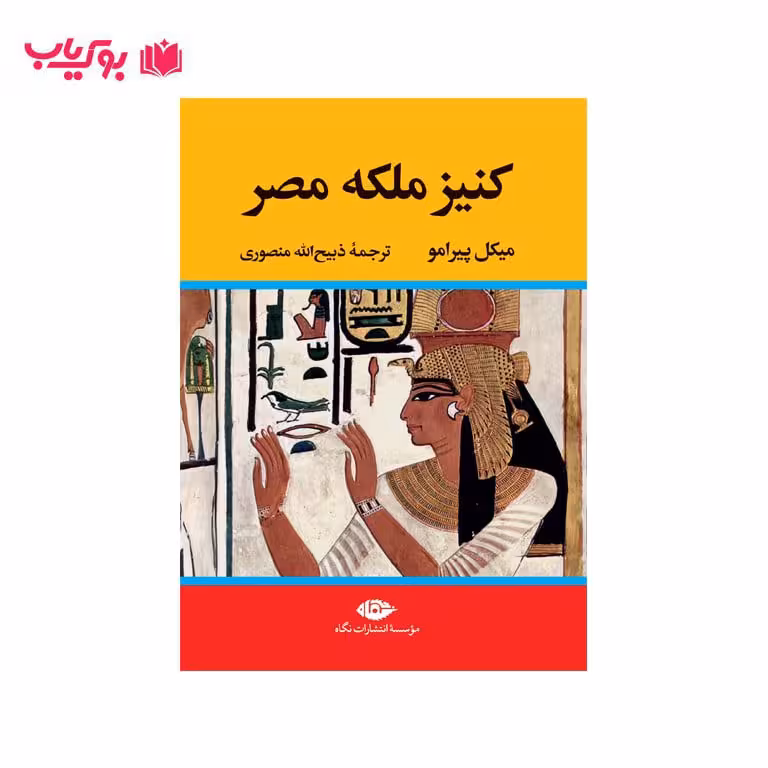 کنیز ملکه مصر