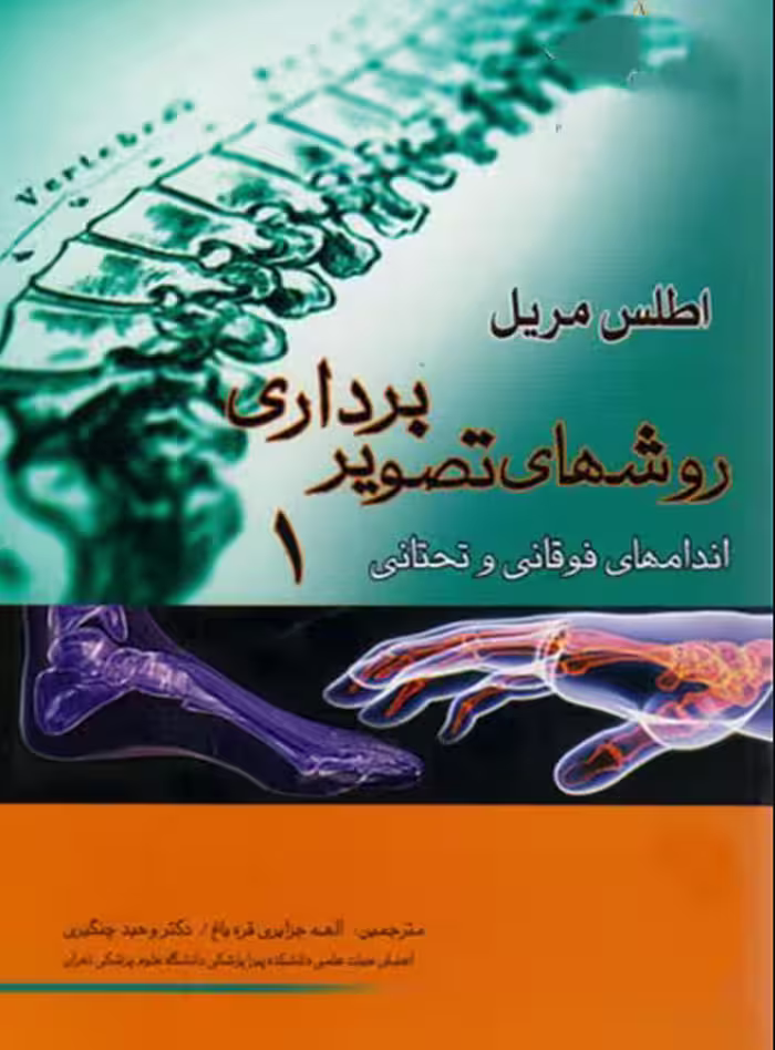کتاب روش های تصویربرداری مریل جلد 1