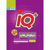 کتاب آی کیو تیزهوشان جامع هفتم IQ از انتشارات گاج (چاپ 1404)