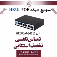 سوئیچ شبکه صنعتی 4 پورت POE اچ ار یو ای مدل HRUI HR500-AFG-411S
