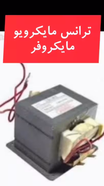 ترانس 1000 وات مایکرویو و ماکروفر