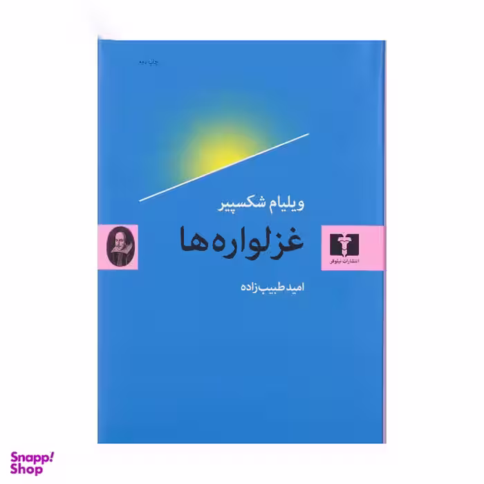 کتاب غزلواره ها اثر ویلیام شکسپیر نشر نیلوفر