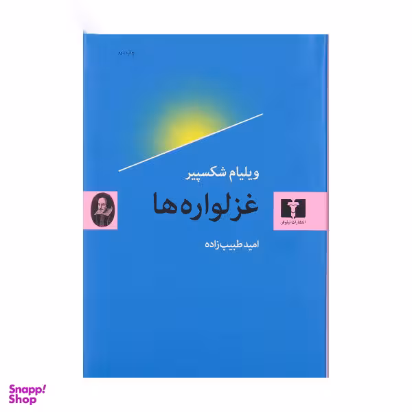 کتاب غزلواره ها اثر ویلیام شکسپیر نشر نیلوفر