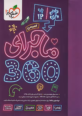 ماجرای 360 جامع دوازدهم عمومی ریاضی و تجربی خیلی سبز