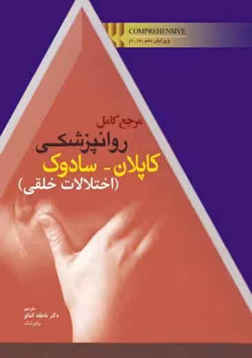 مرجع کامل روانپزشکی کاپلان سادوک اختلالات خلقی 2017 کمالو ابن سینا