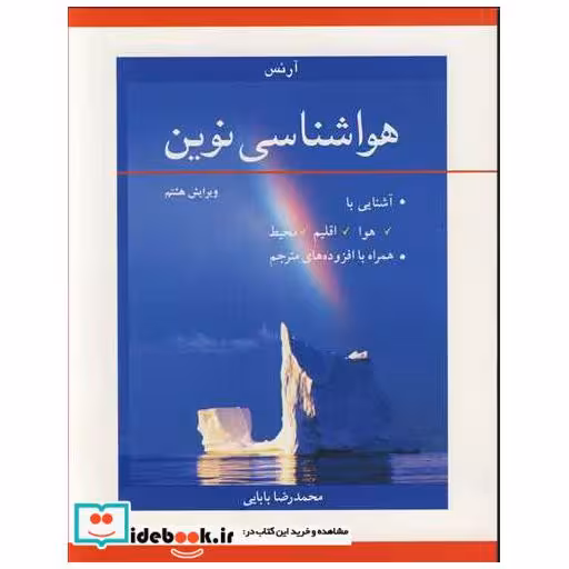 کتاب هواشناسی نوین آشنایی با هوا، اقلیم، محیط همراه با افزوده های مترجم اثر دونالد آرنس