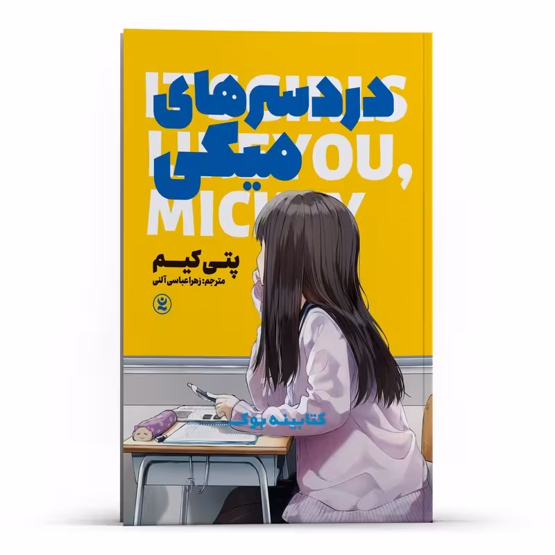 کتاب دردسر های میکی اثر پتی کیم انتشارات نگاه آشنا