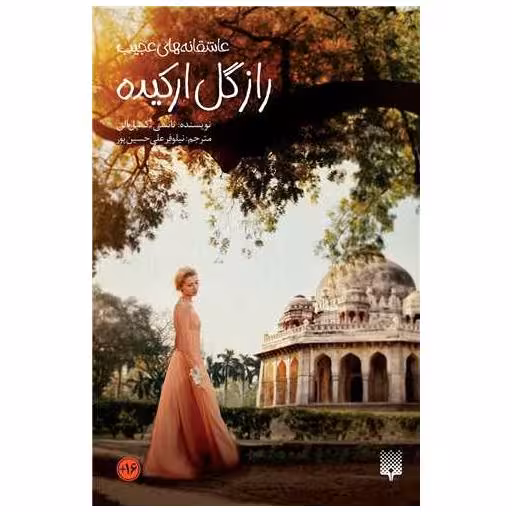 کتاب عاشقانه های عجیب (راز گل ارکیده) اثر نانسی کمپل الن