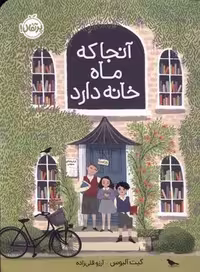 کتاب آنجا که ماه خانه دارد