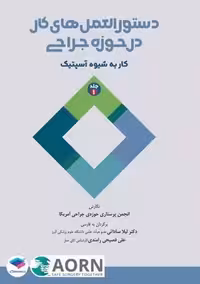 دستور العمل های کار در حوزه جراحی جلد 2 ایمنی استریلیزاسیون و گندزدایی تجهیزات و تدارکات ساداتی جامعه نگر