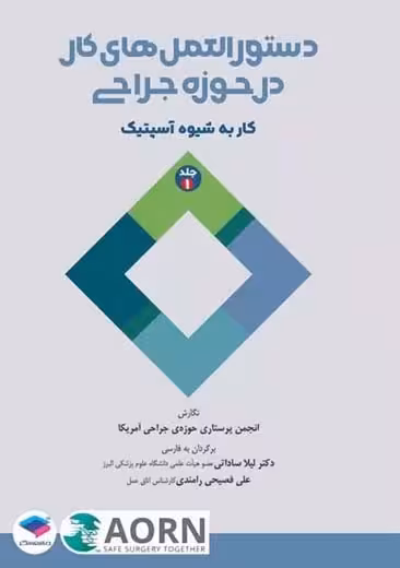 دستور العمل های کار در حوزه جراحی جلد 2 ایمنی استریلیزاسیون و گندزدایی تجهیزات و تدارکات ساداتی جامعه نگر