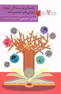 آموزش نویسندگی 7 (راهنمای نویسندگان درباره ویژگی های شخصیت ها)