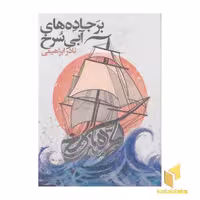 کتاب بر جاده های آبی سرخ (3 جلدی) اثر نادر ابراهیمی نشر روزبهان