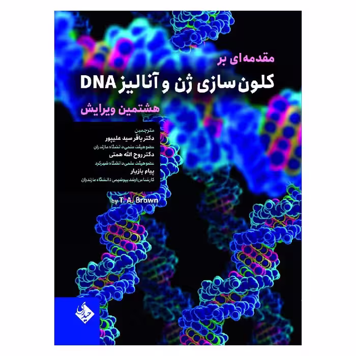 کتاب مقدمه ای بر کلون سازی ژن و آنالیز DNA