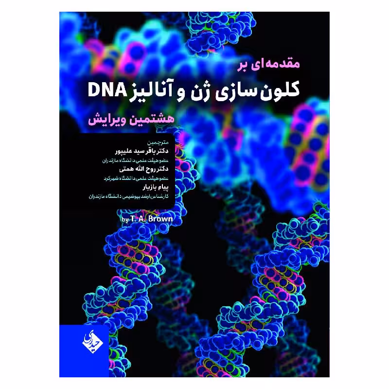 کتاب مقدمه ای بر کلون سازی ژن و آنالیز DNA