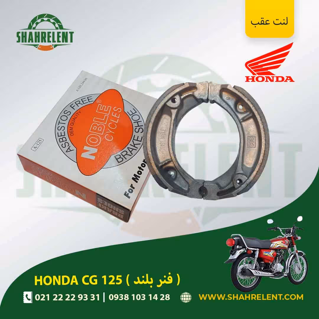 لنت ترمز عقب هوندا سی جی 125 (فنر بلند) برند نوبل (NOBLE)