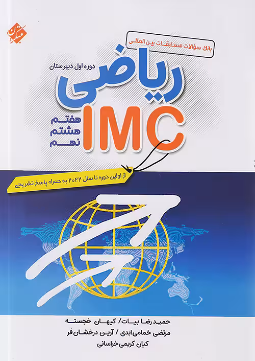 ریاضی IMC (متوسطه اول) مبتکران