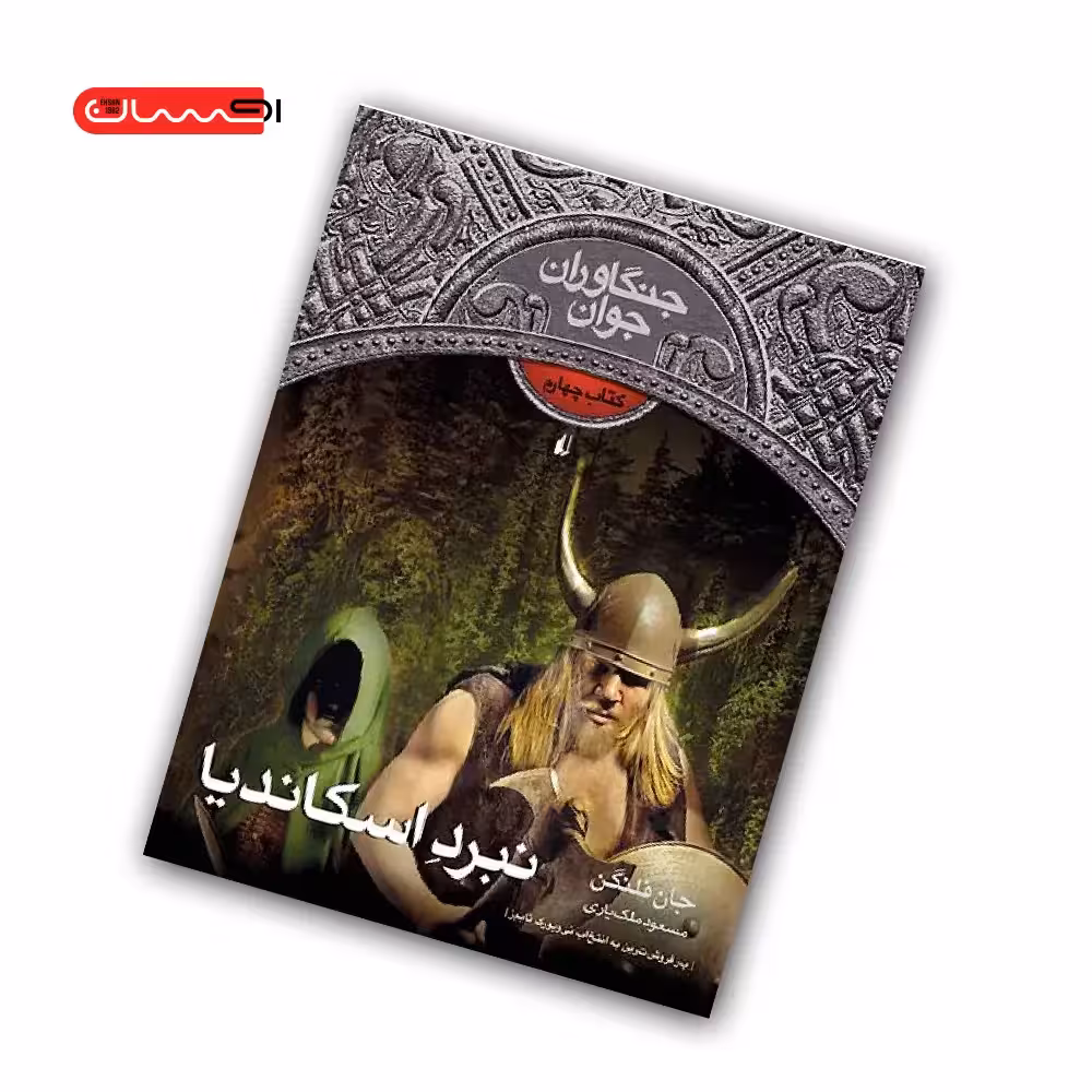 کتاب جنگاوران جوان (جلد چهارم) – نبرد اسکاندیا