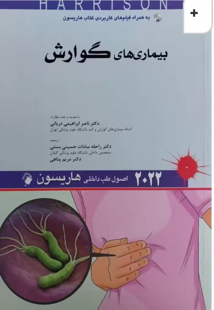 کتاب اصول طب داخلی هاریسون 2022 بیماری های دستگاه گوارش