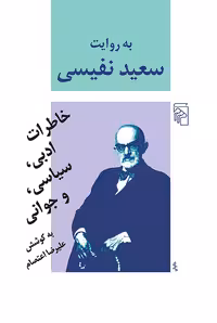کتاب به روایت سعید نفیسی