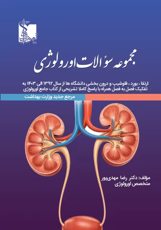 مجموعه سوالات اورولوژی ارتقاء بورد و فلوشیپ و درون بخشی دانشگاه ها از سال 1392 تا 1403