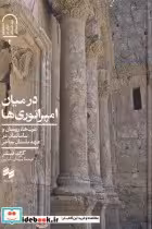 قیمت و خرید کتاب در میان امپراتورها اثر گرگ فیشر | ایده بوک