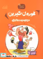 کتاب غوره های شیرین