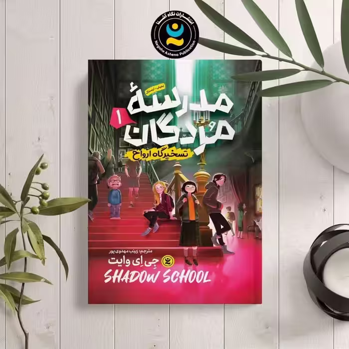 کتاب مدرسه مردگان 1 (تسخیرگاه ارواح ) اثر جی ای وایت انتشارات نگاه آشنا