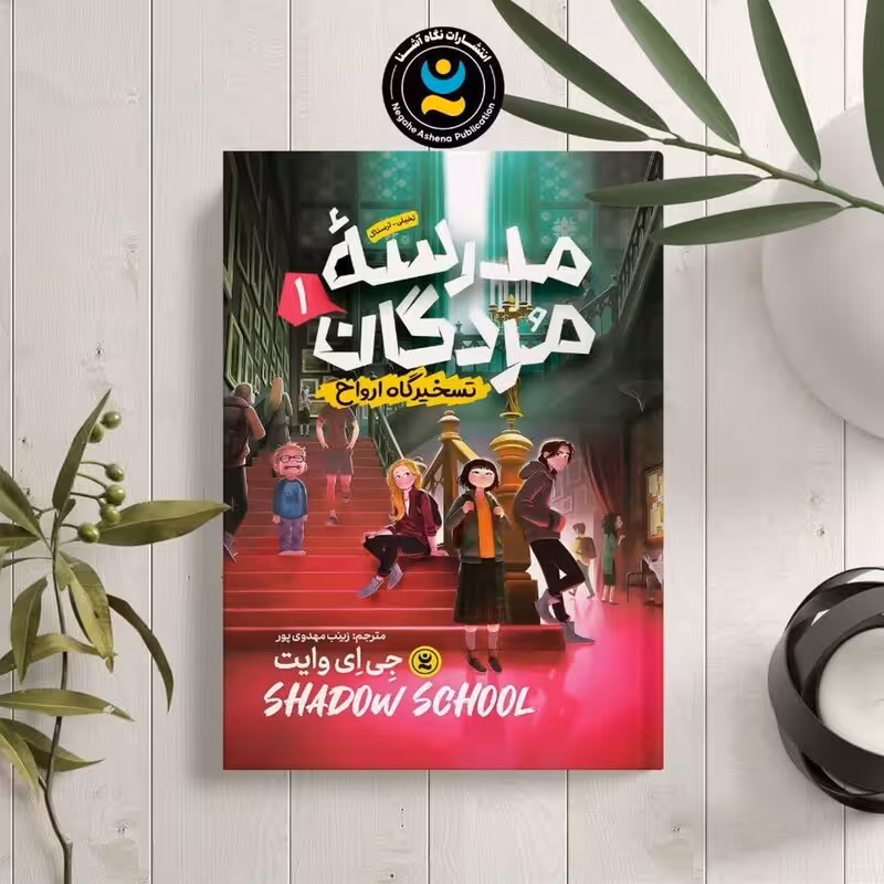 کتاب مدرسه مردگان 1 (تسخیرگاه ارواح ) اثر جی ای وایت انتشارات نگاه آشنا