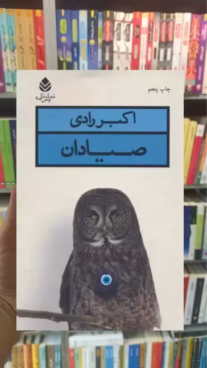 صیادان قطره - بانک کتاب ماندگار-قیمت-خرید-کتاب-کمک-درسی-کنکور-دانشگاهی