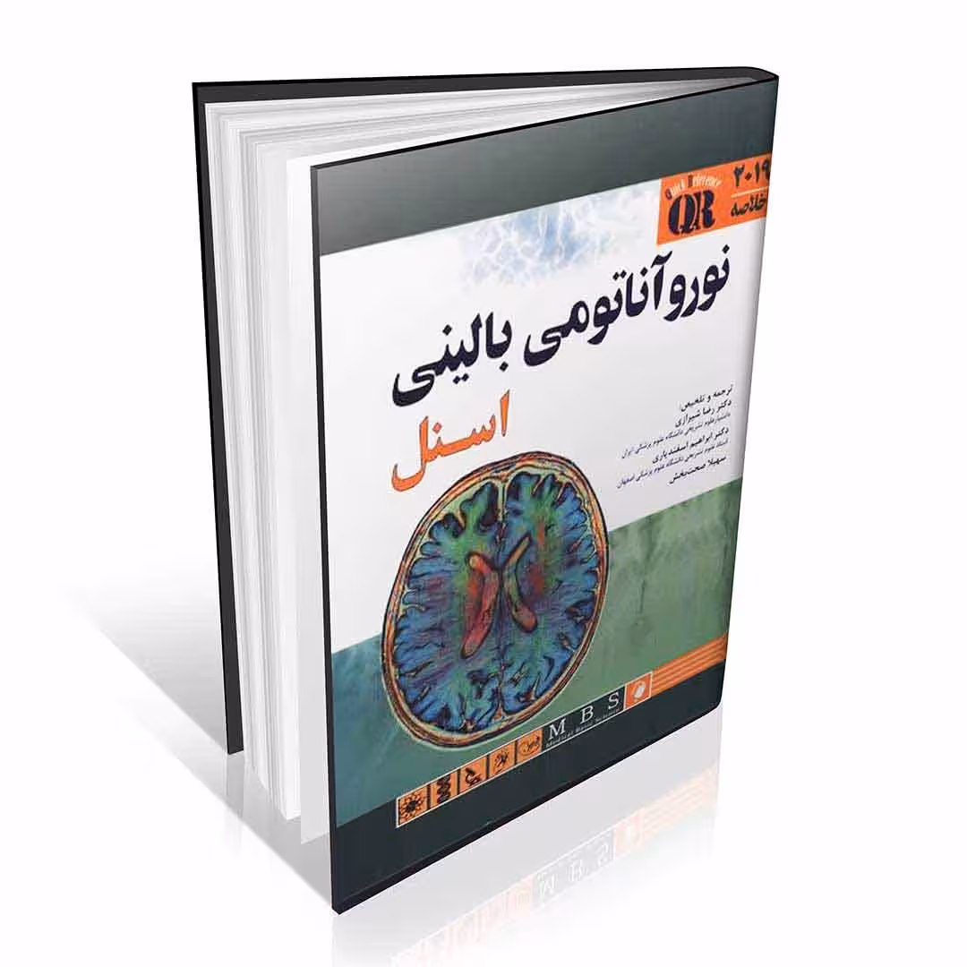 QR خلاصه نوروآناتومی بالینی اسنل 2019
