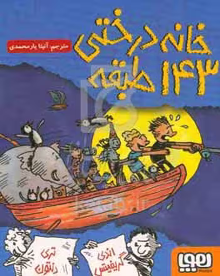 کتاب خانه درختی 143 طبقه