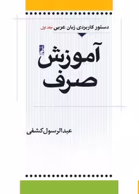 خرید کتاب آموزش صرف؛ دستور کاربردی زبان عربی (جلد اول) &#8212; کتابسرای طه
