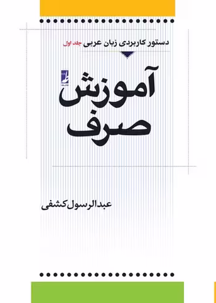 خرید کتاب آموزش صرف؛ دستور کاربردی زبان عربی (جلد اول) — کتابسرای طه