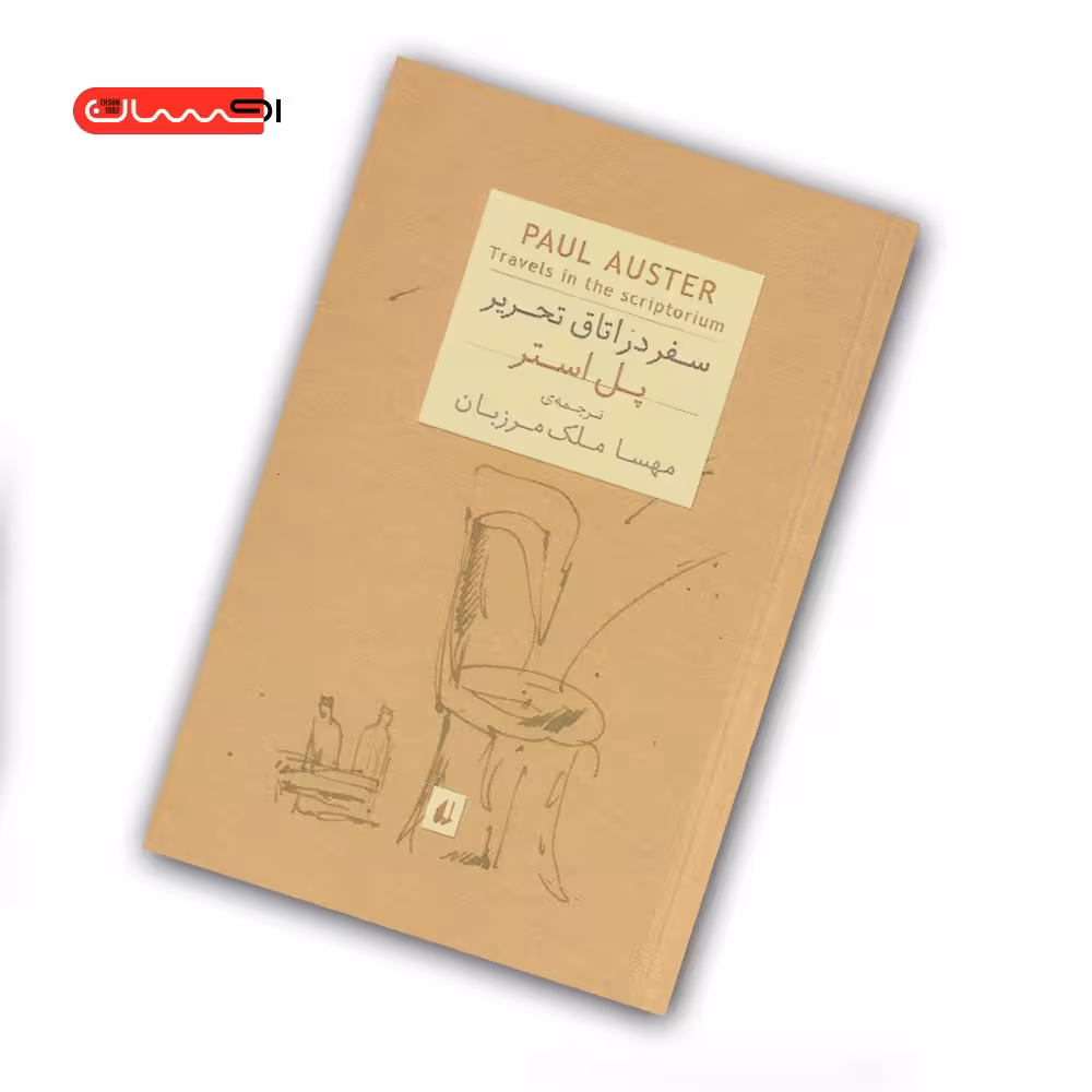 کتاب سفر در اتاق تحریر
