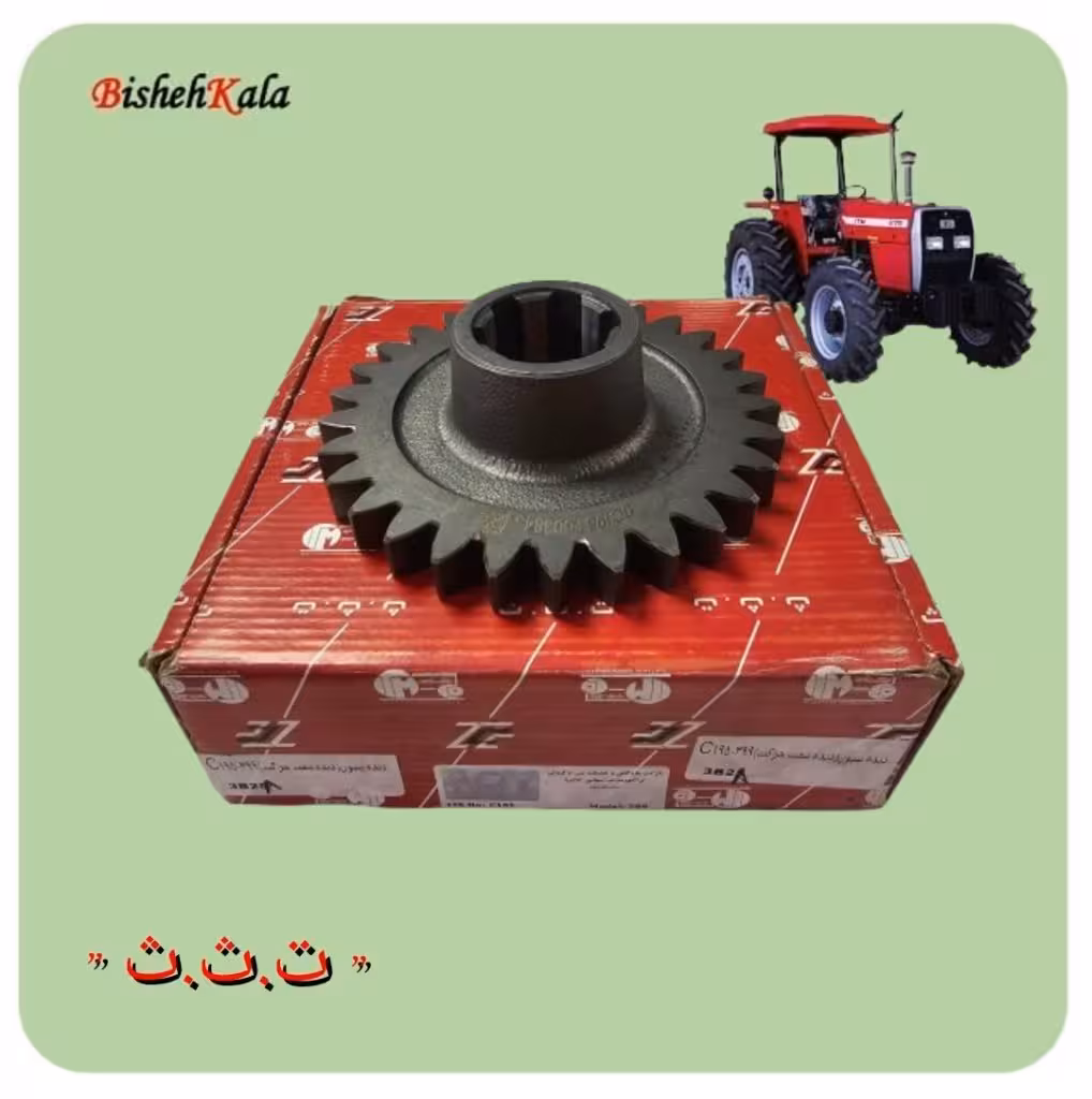 دنده پینیون یا دنده شفت حرکت تراکتور کد C195 کد(74)