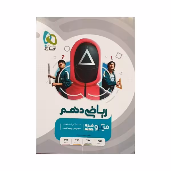گاج ریاضی دهم میکرو
