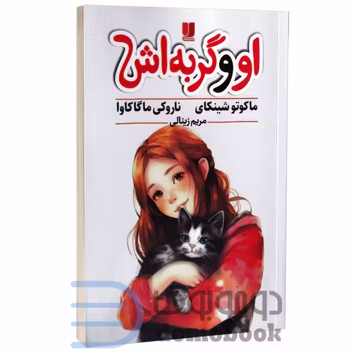 کتاب او و گربه اش اثر ماکوتو شینکای انتشارات لی لا