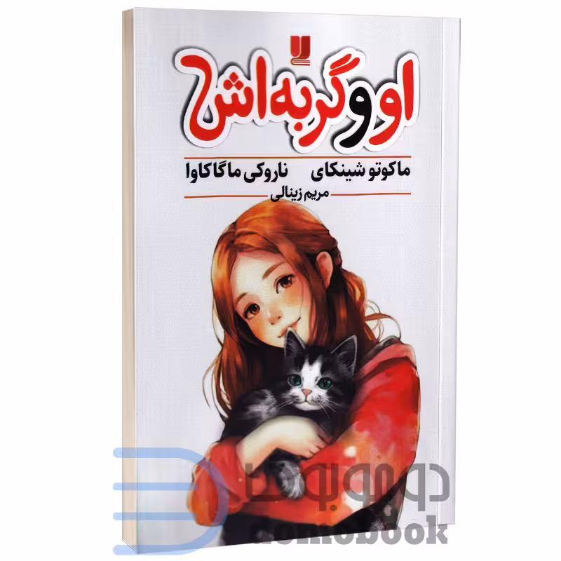 کتاب او و گربه اش اثر ماکوتو شینکای انتشارات لی لا