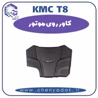 کاور روی موتور KMC T8